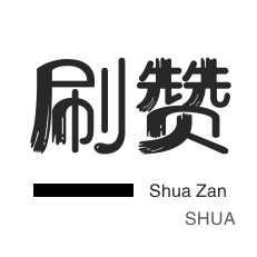 小红书刷赞-无限流量卡-拼多多砍价-淘宝直播间刷人气